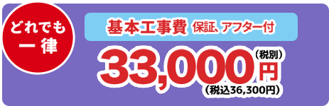 基本工事費　33,000円