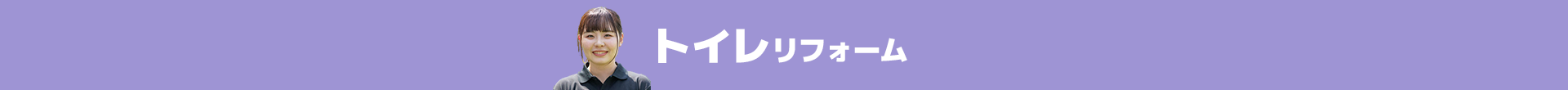 トイレリフォーム