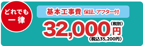 基本工事費　32,000円