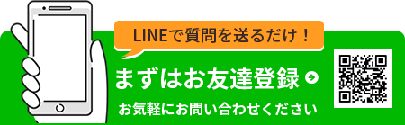 LINEで質問を送るだけ！まずはお友達登録