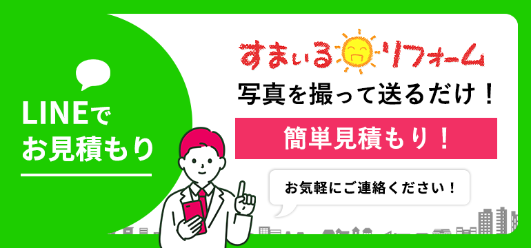 スマホで簡単・手軽に相談LINEリフォーム相談