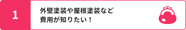 1.リフォームや修理の費用が知りたい!