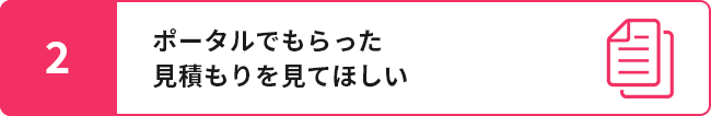 2.ポータルでもらった見積もりを見てほしい