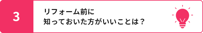 3.リフォーム前に知っておいた方がいいことは?