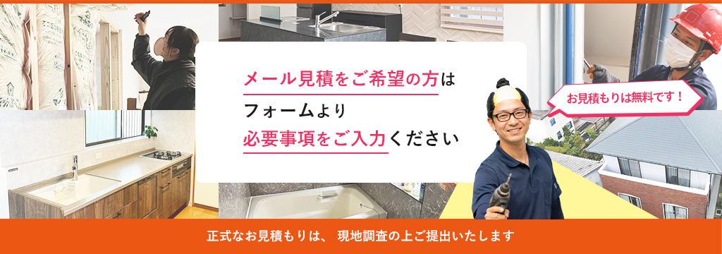 メール見積は無料です。お気軽にご連絡ください。