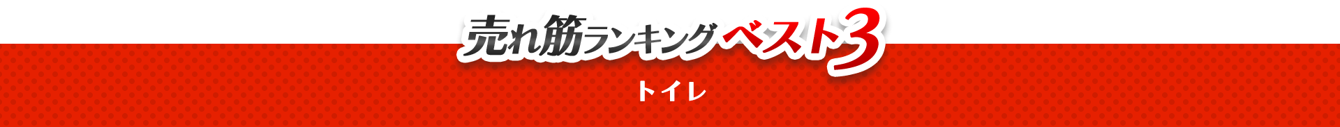 売れ筋ランキングベスト3　トイレ