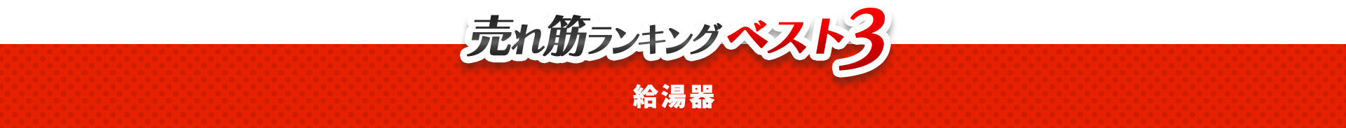 売れ筋ランキングベスト3　給湯器