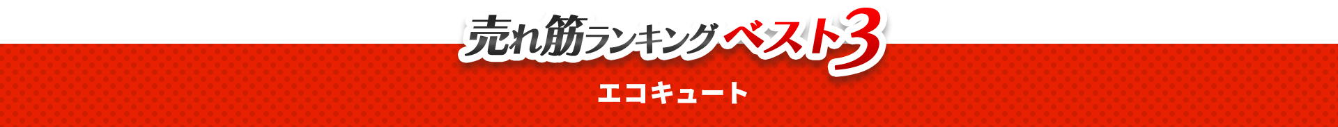 売れ筋ランキングベスト3　エコキュート