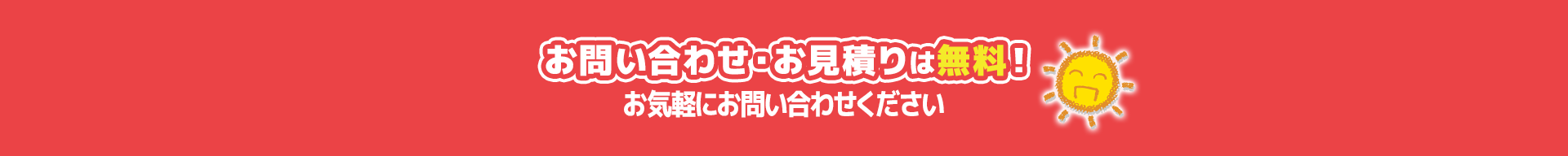お問い合わせ・お見積りは無料！お気軽にお問い合わせください