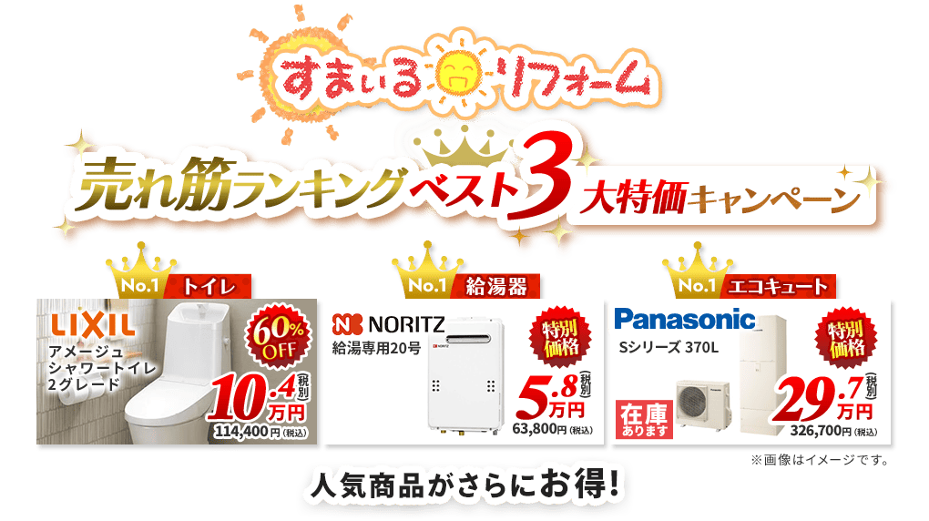売れ筋ランキングベスト3 大特価キャンペーン