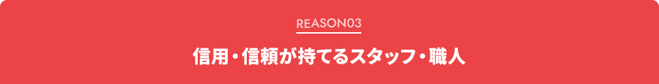 信用・信頼が持てるスタッフ・職人