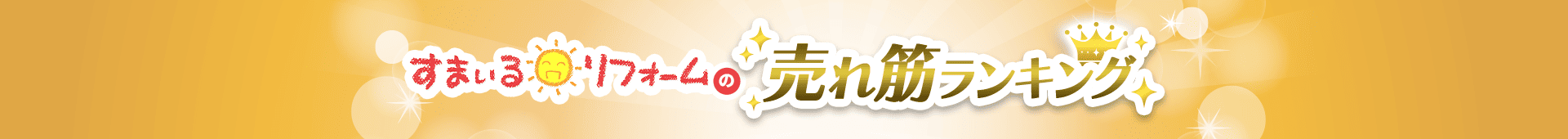 すまいるリフォームの売れ筋ランキング