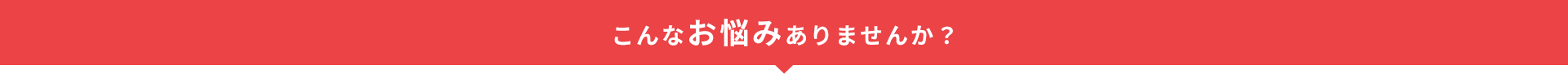 こんなお悩みありませんか？