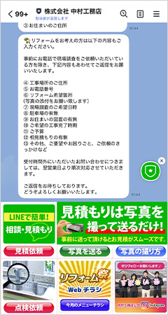 LINEで点検依頼も！