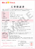 工事保証書の見本