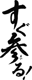 すぐ参る！