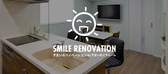 リノベーション