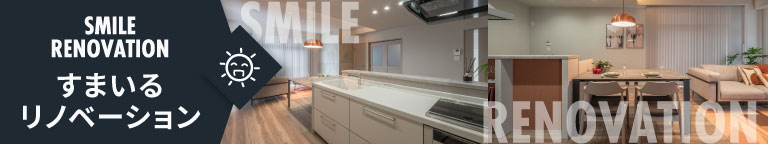 リノベーションはこちら