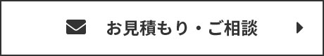 お問い合わせ・ご相談