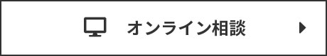 オンライン相談