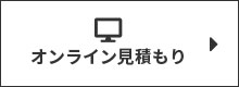 オンライン見積もり