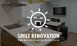 リノベーション