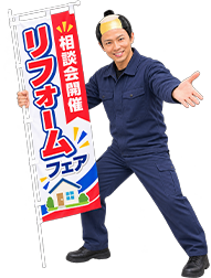 リフォームフェアを案内するスタッフ