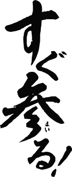 すぐ参る！