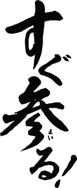 すぐ参る！