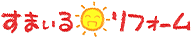 すまいるリフォーム