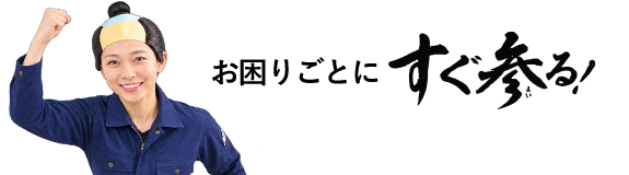 お困りごとにすぐ参る！
