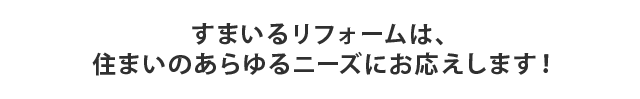 すまいるリフォーム 長崎