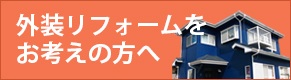 長崎 すまいるリフォーム クリナップ システム LIXIL リクシル TOTO トートー