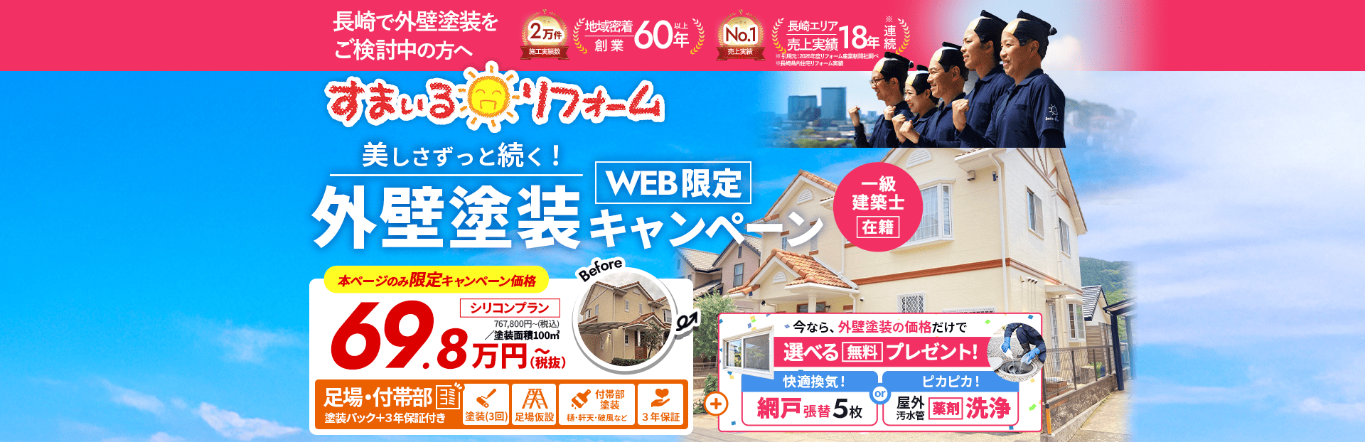 すまいるリフォームの外壁塗装キャンペーン。長崎エリア売上実績18年連続。シリコンプラン100㎡が足場・付帯部塗装コミコミで69.8万円（税抜）。今なら網戸張替5枚または屋外汚水管薬剤洗浄の選べる無料プレゼント付き。