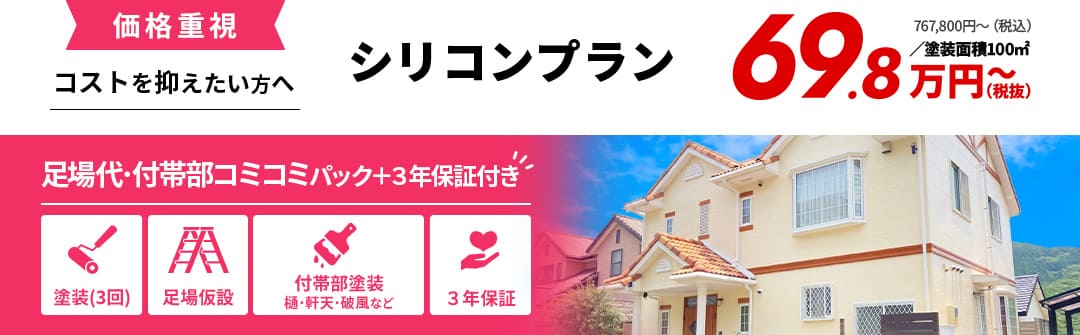 価格重視 コストを抑えたい方へ シリコンプラン 69.8万円〜 足場代・付帯部コミコミパック