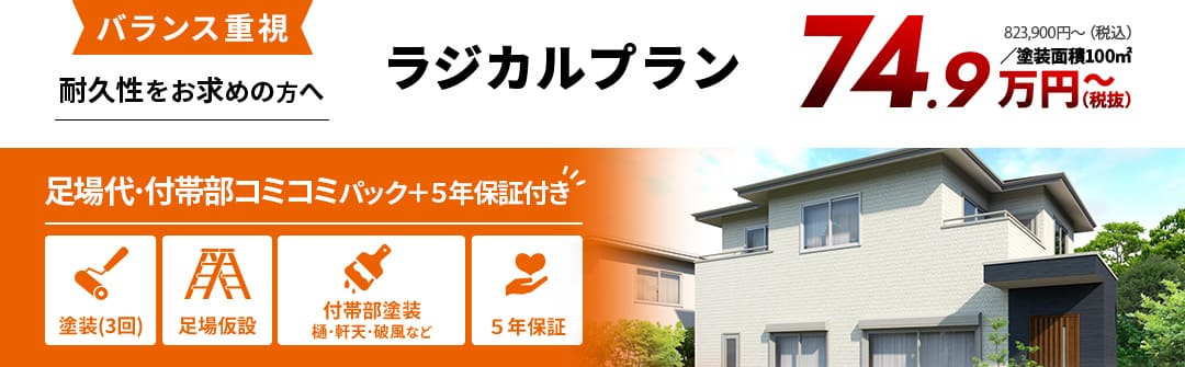 バランス重視 耐久性をお求めの方へ ラジカルプラン 足場代・付帯部コミコミパック