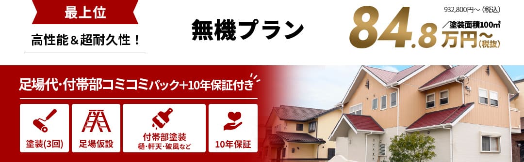 最上位 高性能＆超耐久性！ 無機プラン 足場代・付帯部コミコミパック＋保証付き