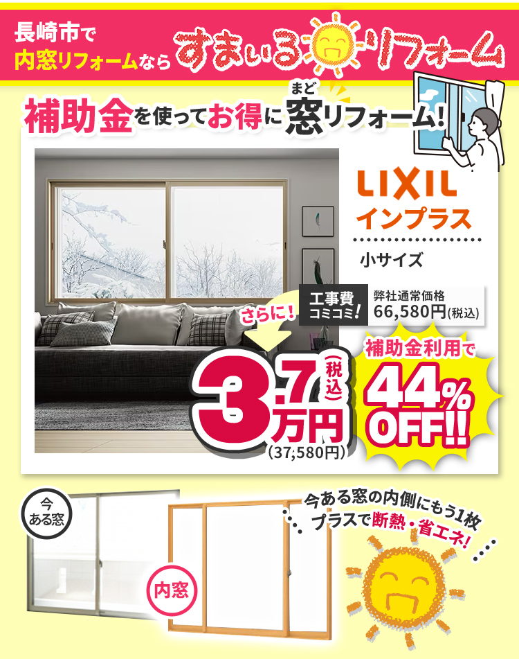 長崎市で内窓リフォームなら すまいるリフォーム 補助金を使ってお得に窓リフォーム！ LIXILインプラス 補助金利用で44％OFF 3.7万円（税込）