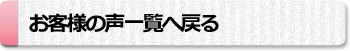 お客様の声一覧はこちら