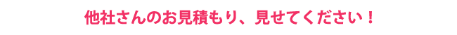 他社の見積もりも診断します