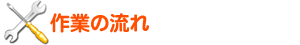 作業の流れ
