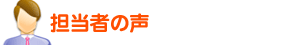 担当者の声