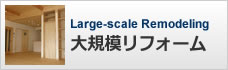 大規模リフォーム