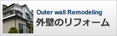 外壁リフォーム