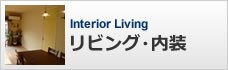 リビング・内装