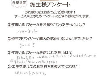 数社に見積りしましたがお願いしてよかったです