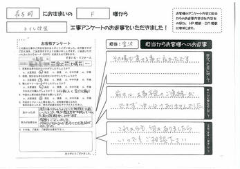 請負工事以外のちょっとした補修をお願いしたところ、嫌な顔をせず対応してくれたことに感謝申し上げます。