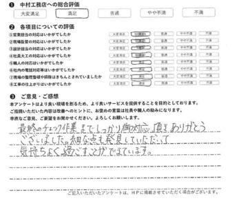 最終のチェック作業までしっかり御対応頂きありがとうございました。