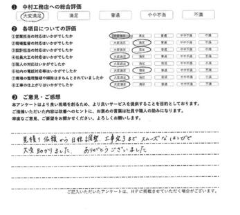見積り依頼から日程調整、工事完了までスムーズな運びで大変助かりました