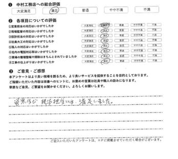 営業及び現場担当には満足しました。